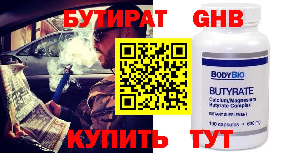 БУТИРАТ Butirat Горячий Ключ