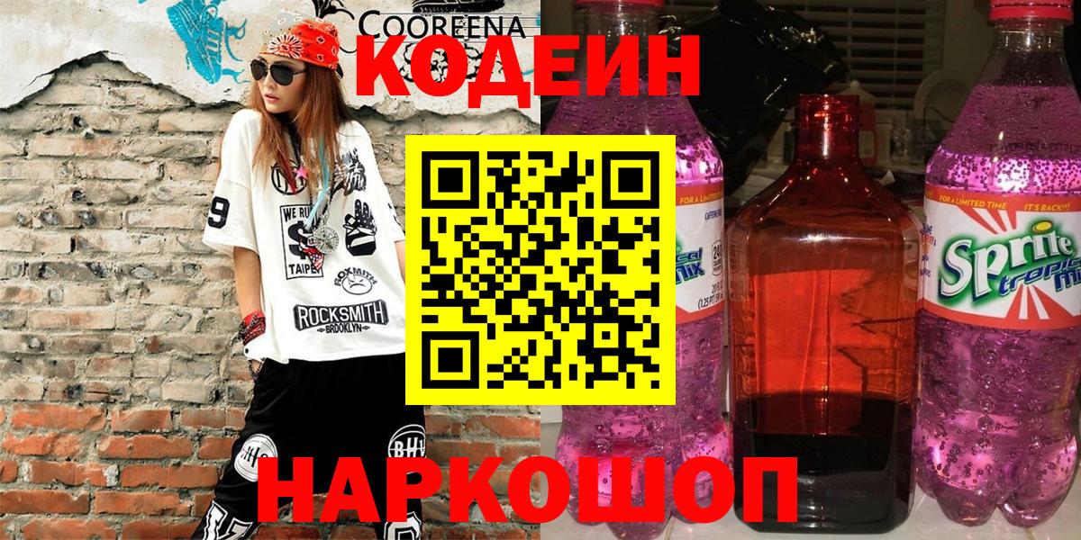 Codein Purple Drank  Горячий Ключ  Codein напиток Lean (лин) 