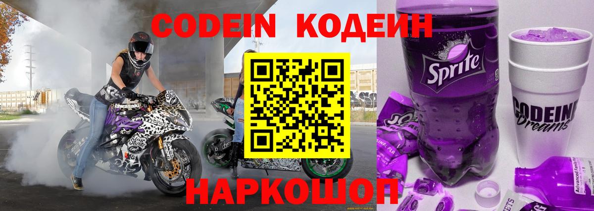 Кодеин Purple Drank Горячий Ключ
